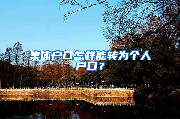 集体户口怎样能转为个人户口？