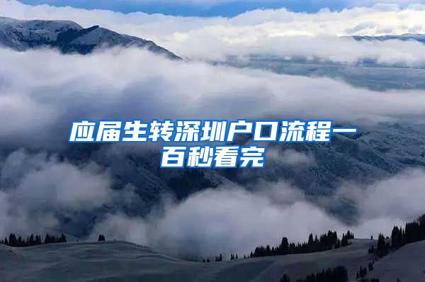 应届生转深圳户口流程一百秒看完