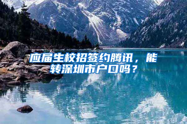 应届生校招签约腾讯，能转深圳市户口吗？