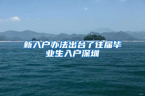 新入户办法出台了往届毕业生入户深圳