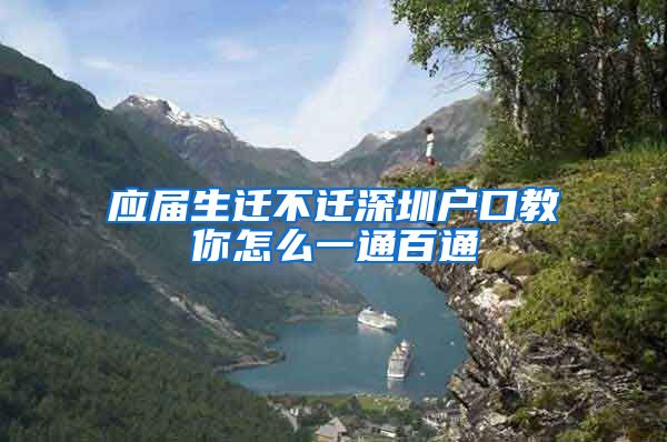 应届生迁不迁深圳户口教你怎么一通百通