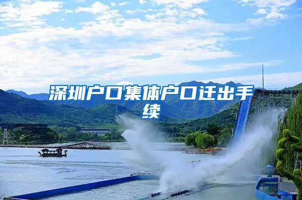 深圳户口集体户口迁出手续