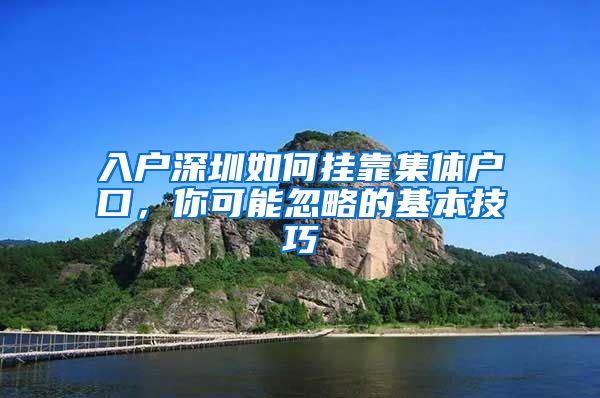 入户深圳如何挂靠集体户口，你可能忽略的基本技巧