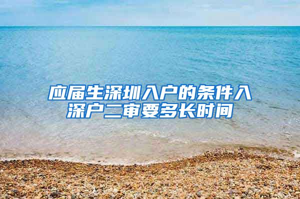 应届生深圳入户的条件入深户二审要多长时间