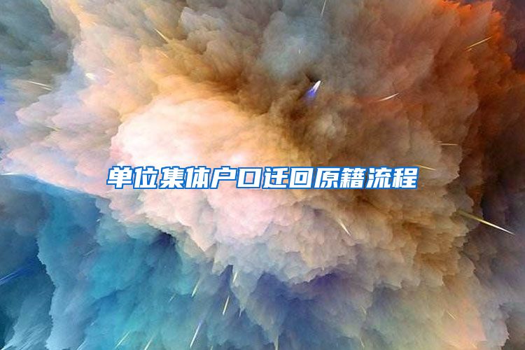 单位集体户口迁回原籍流程