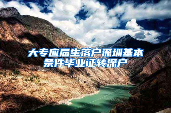大专应届生落户深圳基本条件毕业证转深户