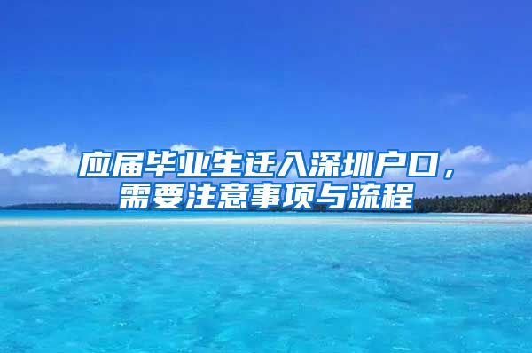 应届毕业生迁入深圳户口，需要注意事项与流程