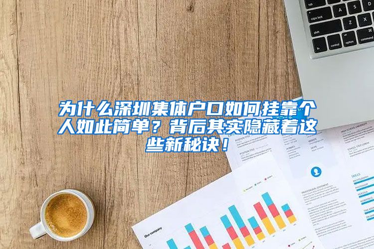 为什么深圳集体户口如何挂靠个人如此简单？背后其实隐藏着这些新秘诀！