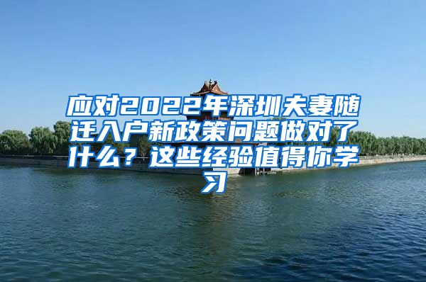 应对2022年深圳夫妻随迁入户新政策问题做对了什么？这些经验值得你学习