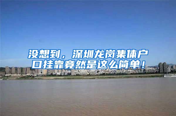 没想到，深圳龙岗集体户口挂靠竟然是这么简单！