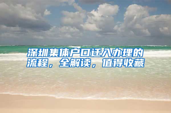 深圳集体户口迁入办理的流程，全解读，值得收藏