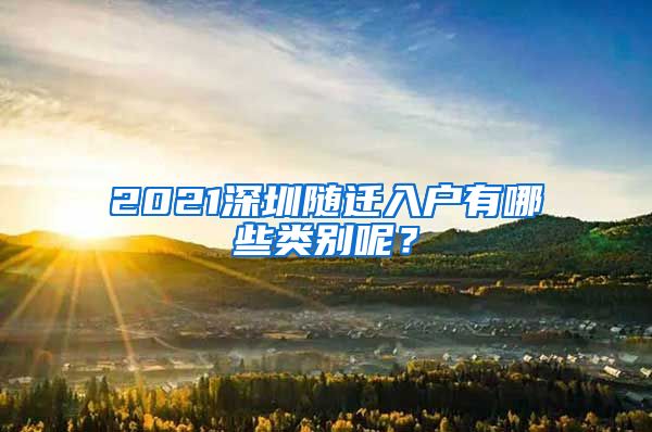 2021深圳随迁入户有哪些类别呢？