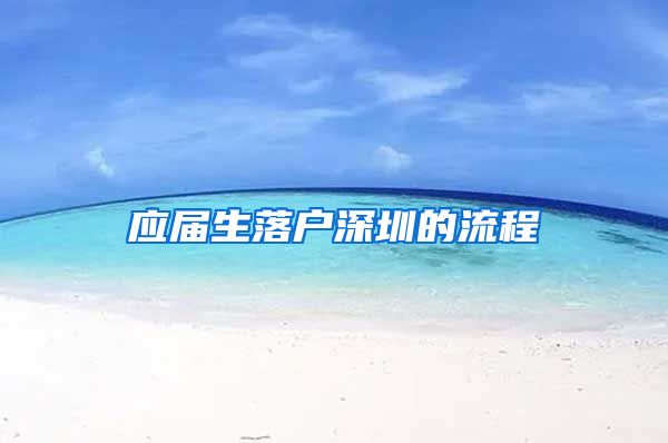 应届生落户深圳的流程