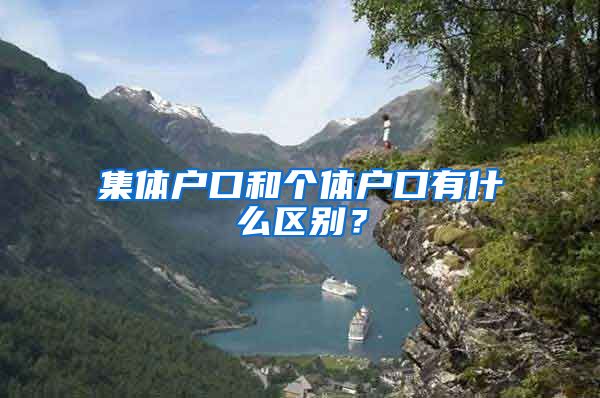 集体户口和个体户口有什么区别？