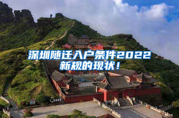 深圳随迁入户条件2022新规的现状！