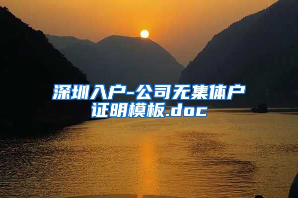 深圳入户-公司无集体户证明模板.doc