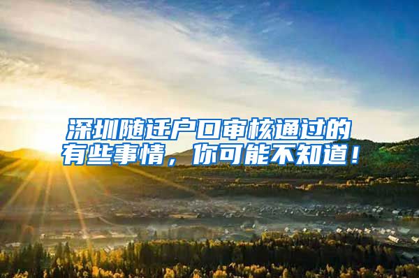 深圳随迁户口审核通过的有些事情，你可能不知道！