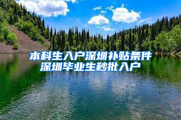 本科生入户深圳补贴条件深圳毕业生秒批入户