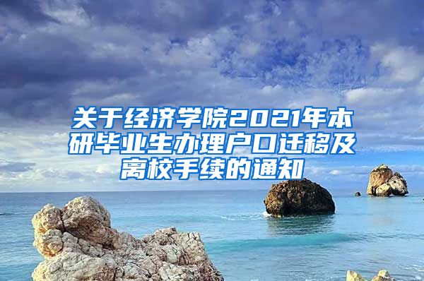 关于经济学院2021年本研毕业生办理户口迁移及离校手续的通知