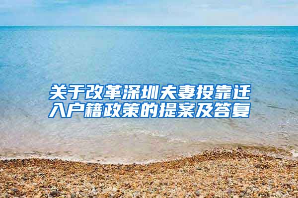 关于改革深圳夫妻投靠迁入户籍政策的提案及答复
