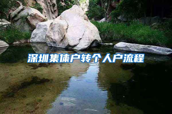 深圳集体户转个人户流程