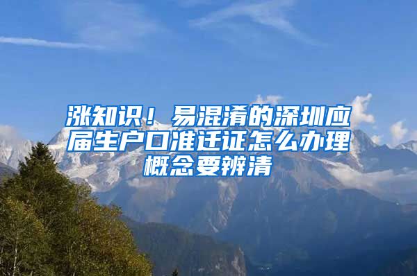 涨知识！易混淆的深圳应届生户口准迁证怎么办理概念要辨清