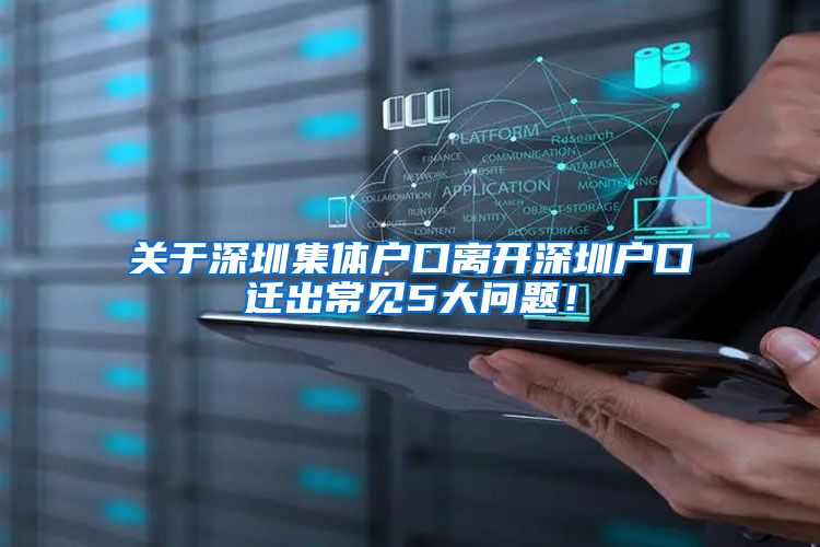 关于深圳集体户口离开深圳户口迁出常见5大问题！