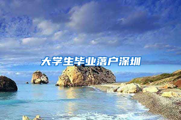 大学生毕业落户深圳