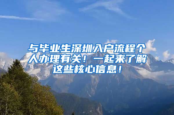 与毕业生深圳入户流程个人办理有关！一起来了解这些核心信息！