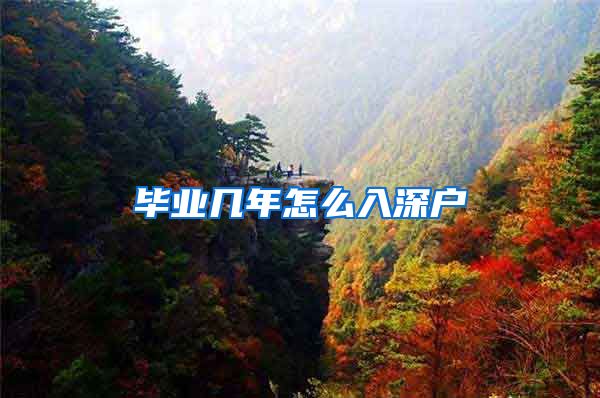毕业几年怎么入深户