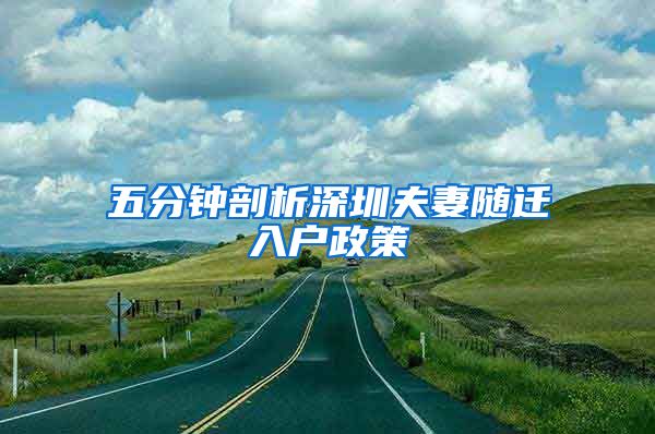 五分钟剖析深圳夫妻随迁入户政策