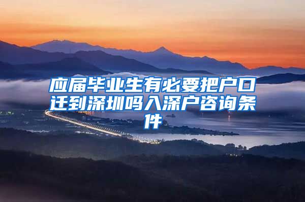 应届毕业生有必要把户口迁到深圳吗入深户咨询条件
