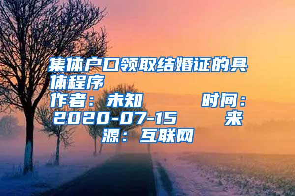 集体户口领取结婚证的具体程序            作者：未知     时间：2020-07-15    来源：互联网