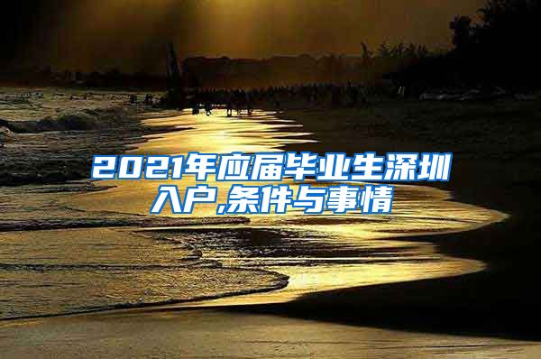 2021年应届毕业生深圳入户,条件与事情