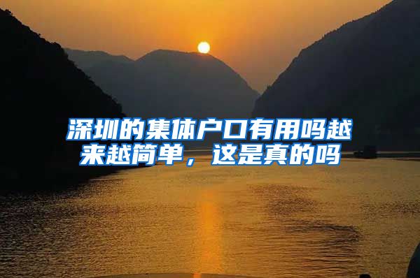 深圳的集体户口有用吗越来越简单，这是真的吗