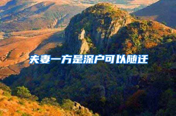 夫妻一方是深户可以随迁
