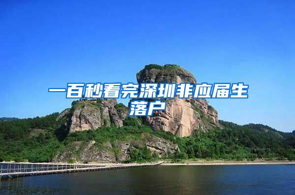 一百秒看完深圳非应届生落户