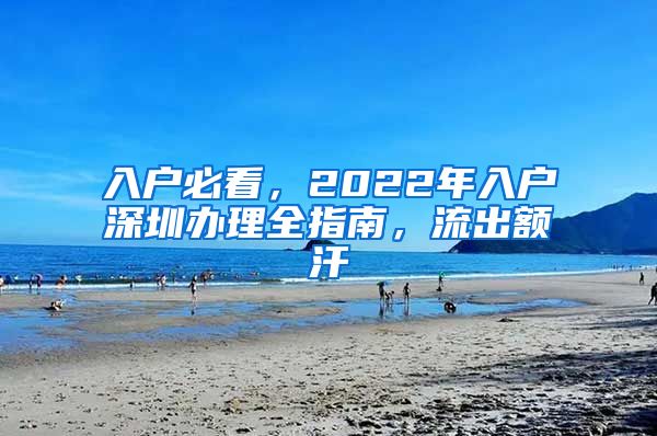 入户必看，2022年入户深圳办理全指南，流出额汗