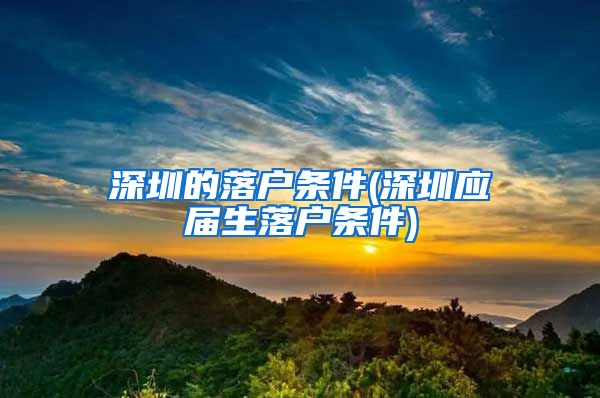 深圳的落户条件(深圳应届生落户条件)