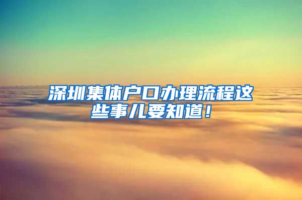 深圳集体户口办理流程这些事儿要知道！