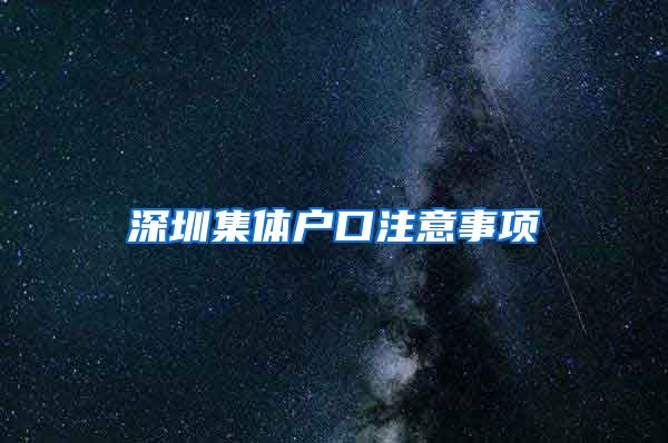 深圳集体户口注意事项