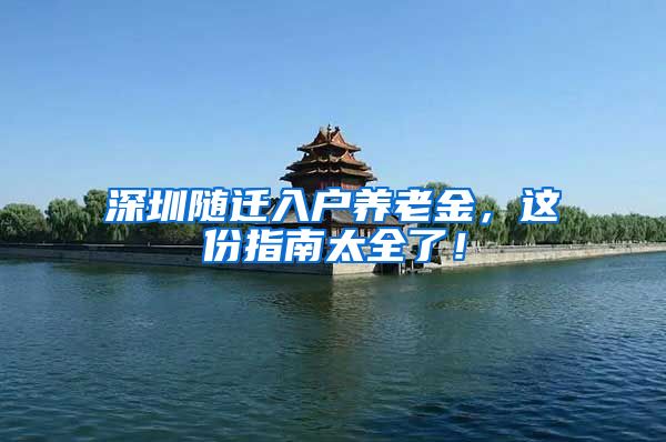 深圳随迁入户养老金，这份指南太全了！