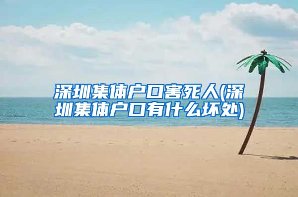 深圳集体户口害死人(深圳集体户口有什么坏处)