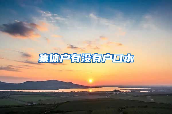 集体户有没有户口本