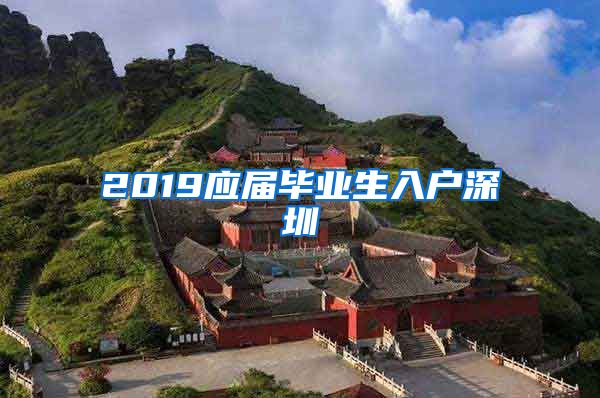 2019应届毕业生入户深圳