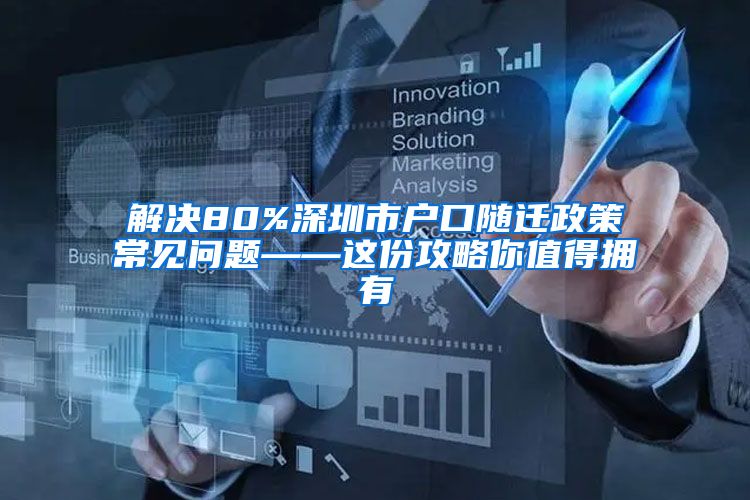 解决80%深圳市户口随迁政策常见问题——这份攻略你值得拥有