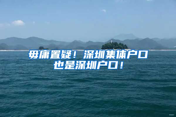 毋庸置疑！深圳集体户口也是深圳户口！
