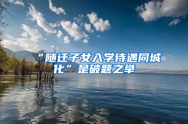 “随迁子女入学待遇同城化”是破题之举