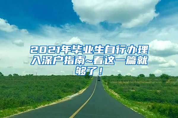 2021年毕业生自行办理入深户指南~看这一篇就够了！