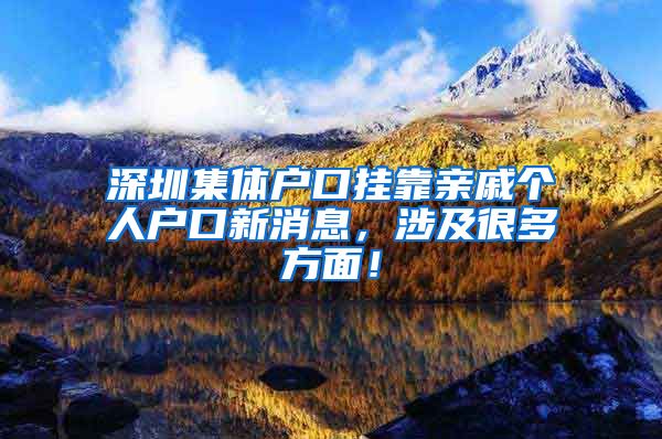 深圳集体户口挂靠亲戚个人户口新消息，涉及很多方面！